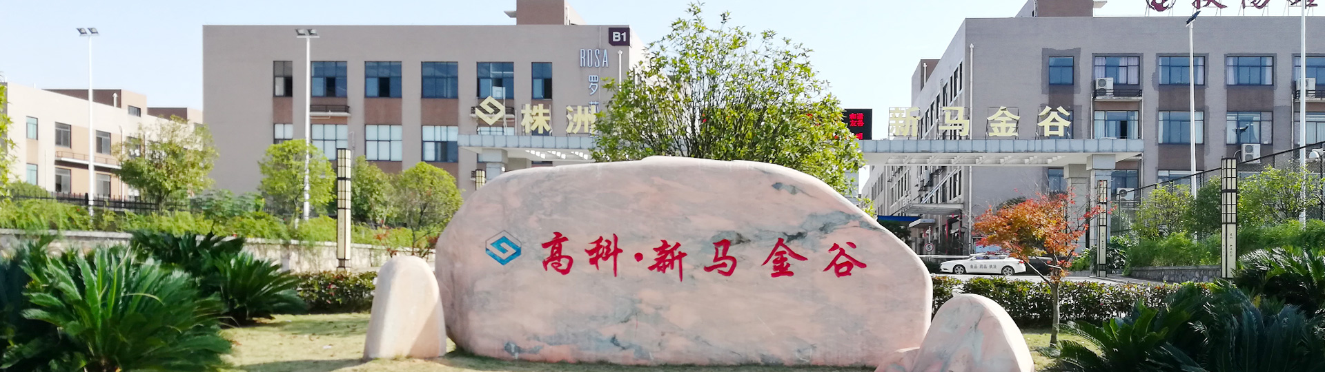 株洲明鑫軌道裝備科技有限公司_株洲鐵路機車車輛配件制造|電子產(chǎn)品五金產(chǎn)品銷售|電氣設(shè)備制造哪里好